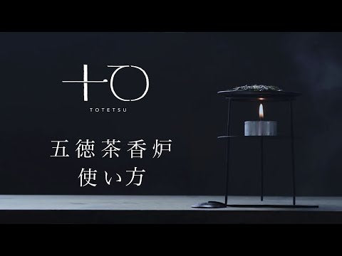 五徳茶香炉の使い方
