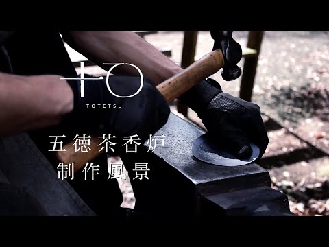 五徳茶香炉の制作風景